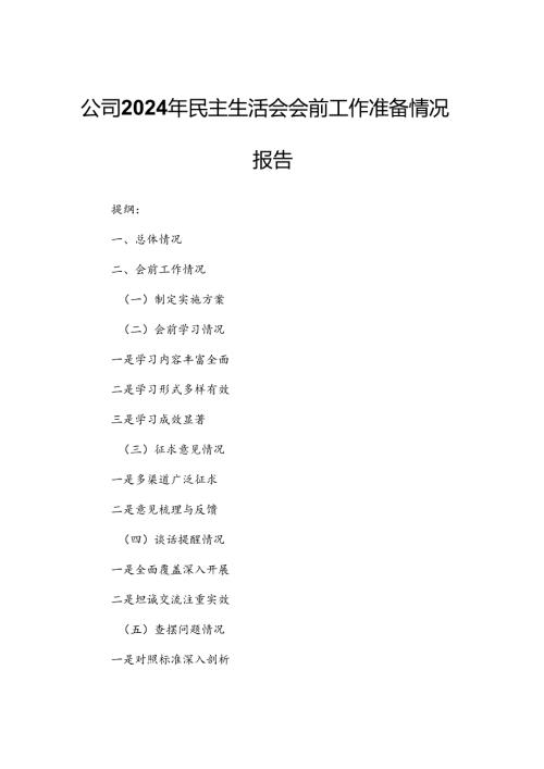 公司2024年民主生活会会前工作准备情况报告.docx
