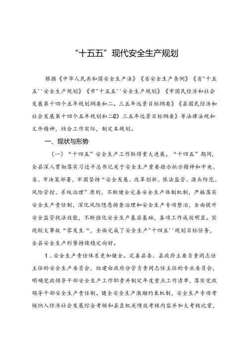 “十五五”现代安全生产规划.docx