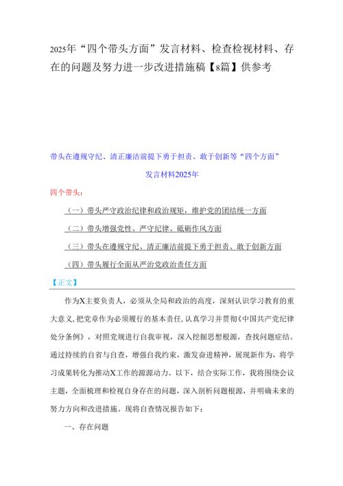 2025年“四个带头方面”发言材料、检查检视材料、存在的问题及努力进一步改进措施稿【8篇】供参考.docx