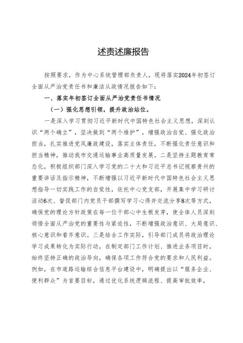 管理部负责人2024年度述责述廉报告.docx