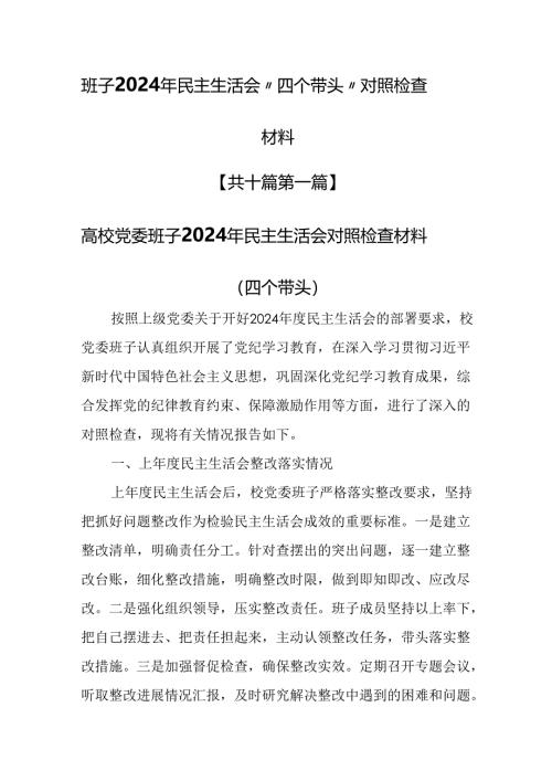 （10篇）班子2024年民主生活会“四个带头”对照检查材料.docx