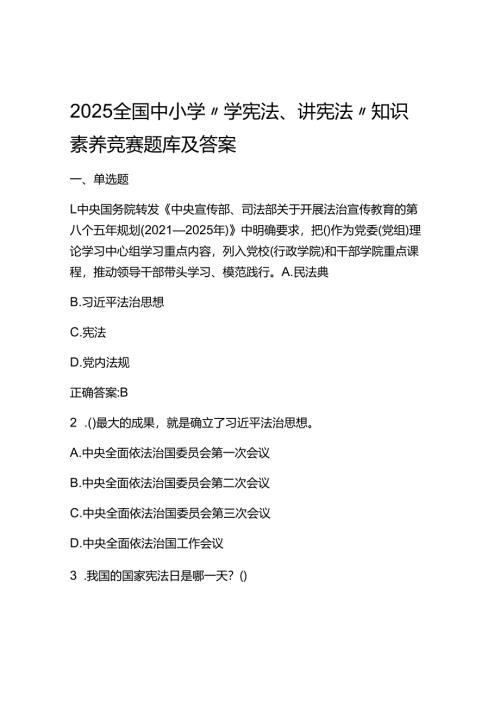 2025全国中小学“学宪法、讲宪法”知识素养竞赛题库及答案.docx