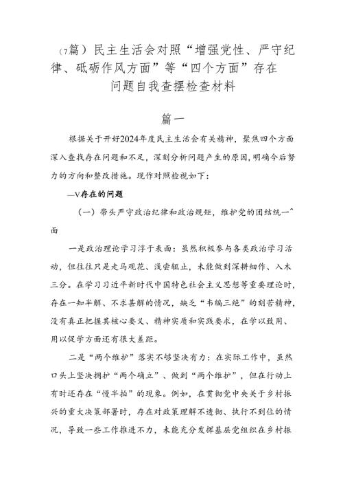 （7篇）民主生活会对照“增强党性、严守纪律、砥砺作风方面”等“四个方面”存在问题自我查摆检查材料.docx