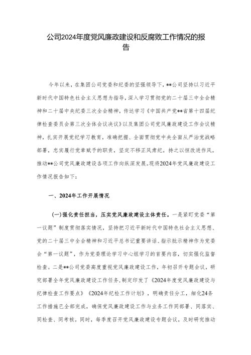 公司2024年度党风廉政建设和反腐败工作情况的报告.docx