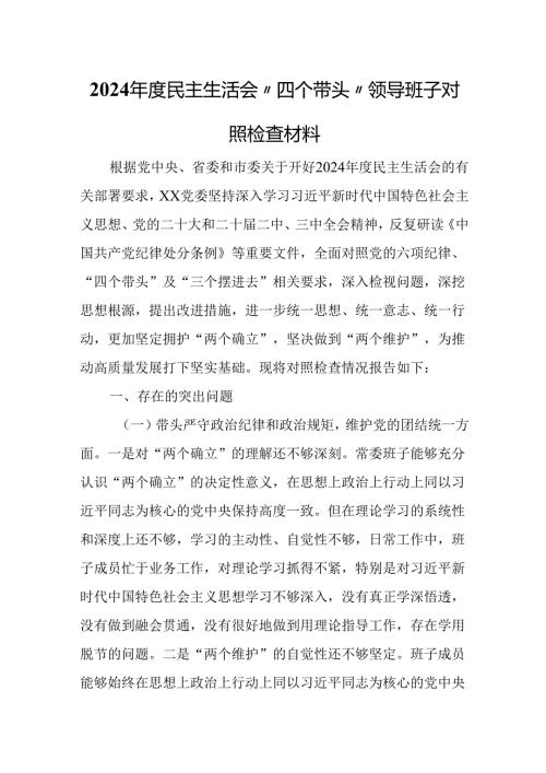 2024年度民主生活会“四个带头”领导班子对照检查材料.docx