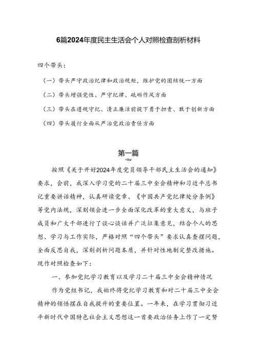 六篇2024年度民主生活会（对照“四个带头”）个人对照检查剖析材料.docx
