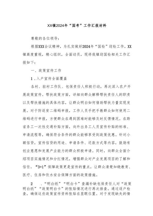 XX镇2024年“国考”工作汇报材料.docx