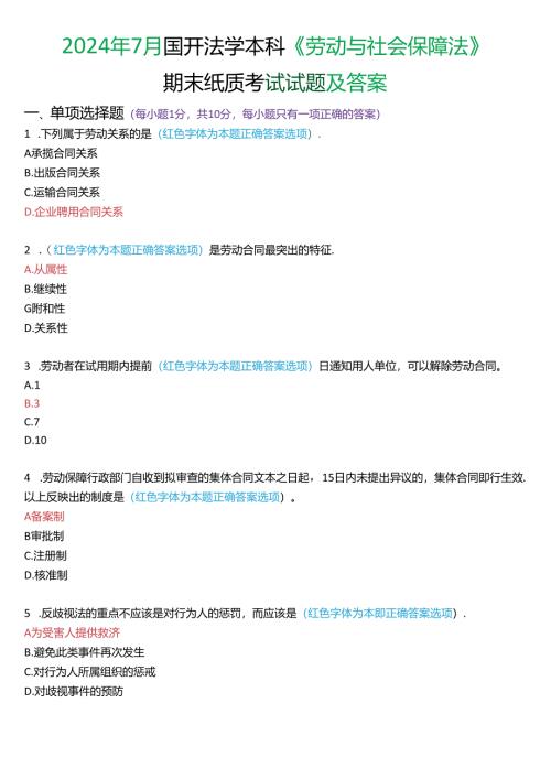 2024年7月国家开放大学法学本科《劳动与社会保障法》期末纸质考试试题及答案.docx