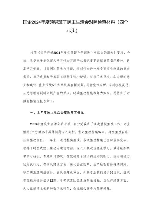 国企2024年度领导班子民主生活会对照检查材料（四个带头）.docx