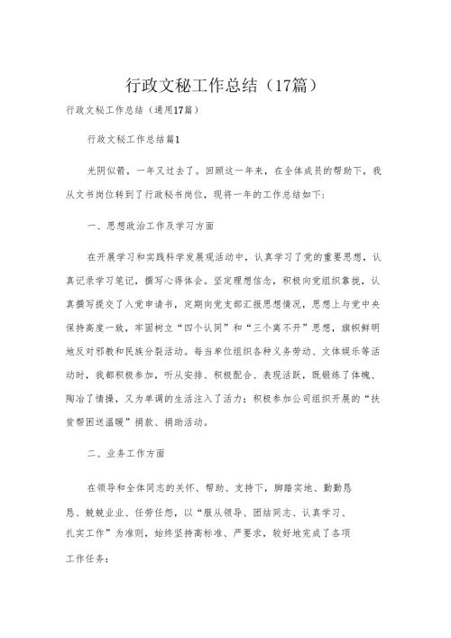 行政文秘工作总结（17篇）.docx