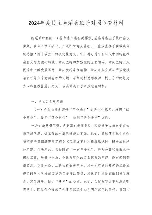 2024年度民主生活会班子“六个带头”对照检查材料（带头深刻领悟“两个确立”的决定性意义增强“四个意识”、坚定“四个自信”、做到“两个.docx