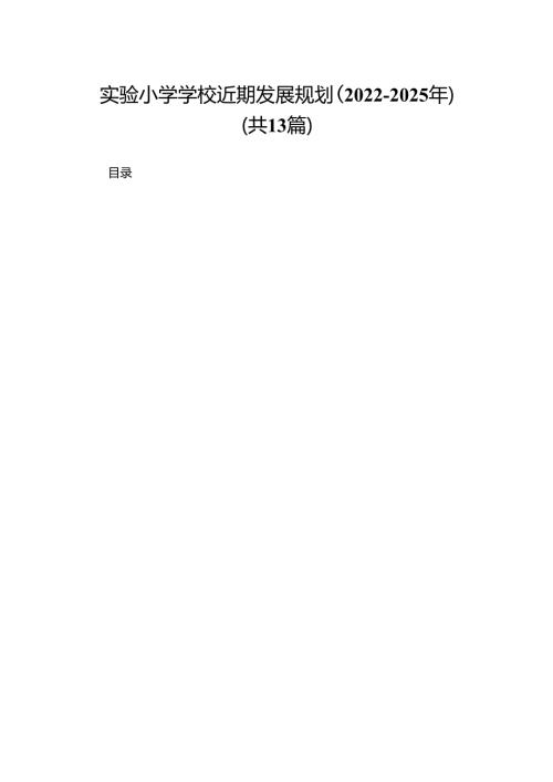 实验小学学校近期发展规划（2022-2025年）（共13篇）.docx