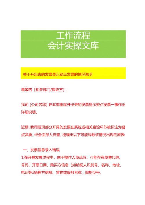 关于开出去的发票显示疑点发票的情况说明.docx