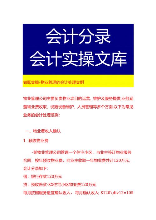 做账实操-物业管理的会计处理实例.docx