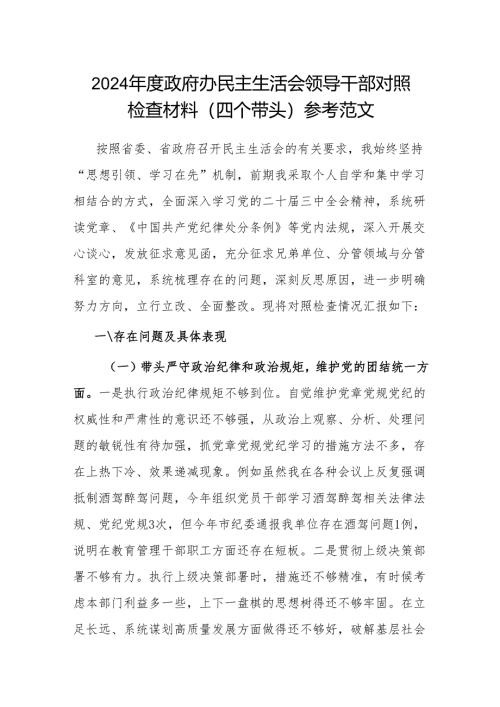 2024年度政府办民主生活会领导干部对照检查材料（四个带头）参考范文.docx