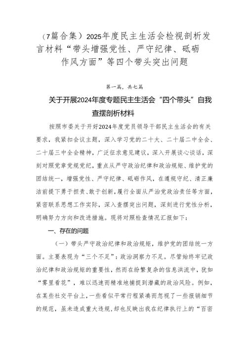 （7篇合集）2025年度民主生活会检视剖析发言材料“带头增强党性、严守纪律、砥砺作风方面”等四个带头突出问题.docx