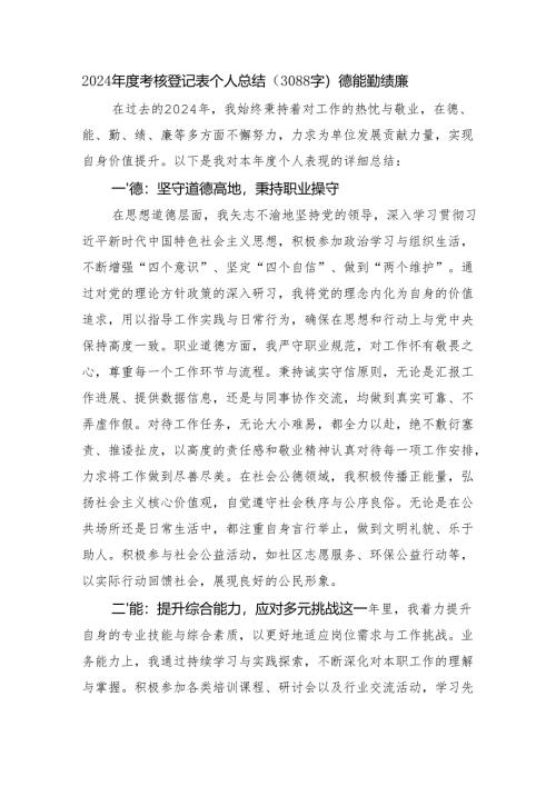 2024年度考核登记表个人总结（3088字）德能勤绩廉.docx