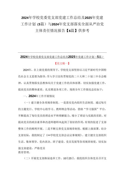 2024年学校党委党支部党建工作总结及2025年党建工作计划（5篇）与2024年党支部落实全面从严治党主体责任情况报告【6篇】供参考.docx