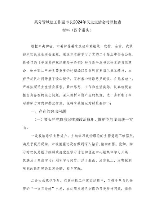 副市长四个带头2024年度民主生活会个人对照检查检查材料.docx
