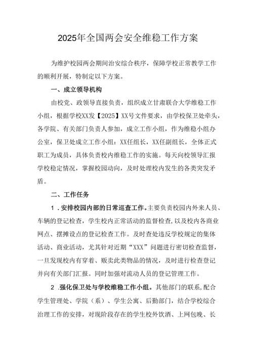 2025年乡镇《全国两会安全维稳》工作方案 合计3份.docx