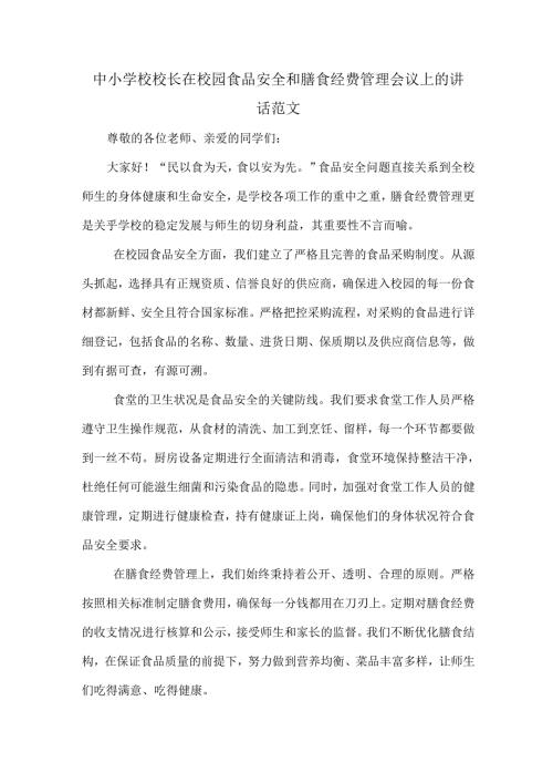 中小学校校长在校园食品安全和膳食经费管理会议上的讲话范文.docx