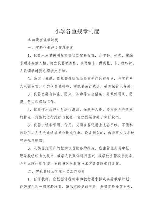 小学各室规章制度.docx