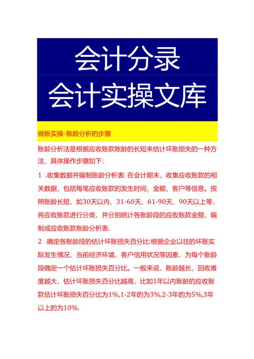做账实操-账龄分析的步骤.docx