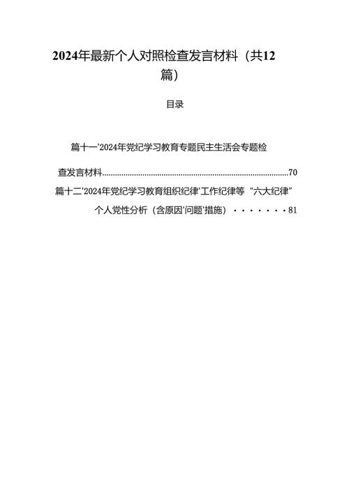 2024年最新个人对照检查发言材料12篇（精选）.docx
