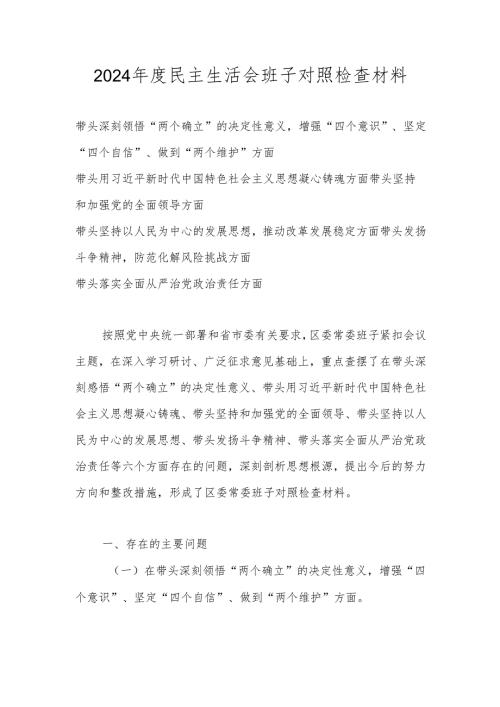2024年班子民主生活会“六个带头”个人对照检查材料（带头深刻领悟“两个确立”的决定性意义增强“四个意识”、坚定“四个自信”、做到“两.docx