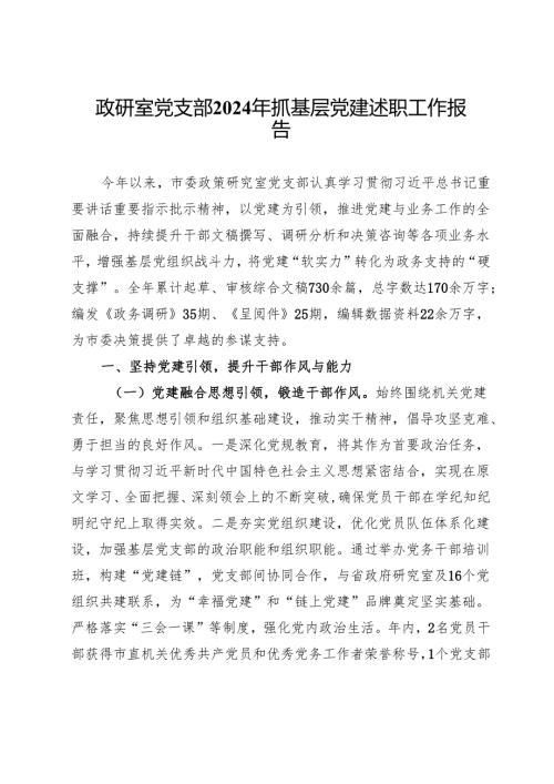 政研室党支部2024年抓基层党建述职工作报告.docx