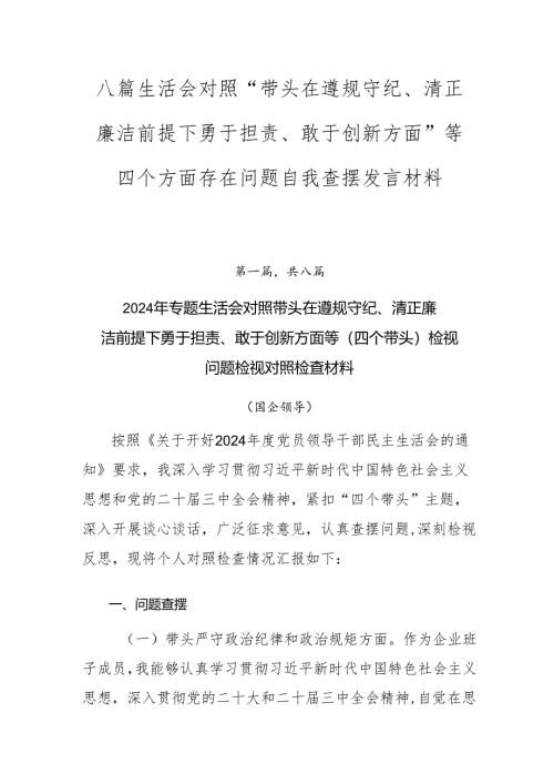 八篇生活会对照“带头在遵规守纪、清正廉洁前提下勇于担责、敢于创新方面”等四个方面存在问题自我查摆发言材料.docx