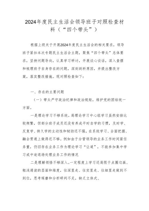 2024年度民主生活会领导班子对照检查材料（“四个带头”）.docx