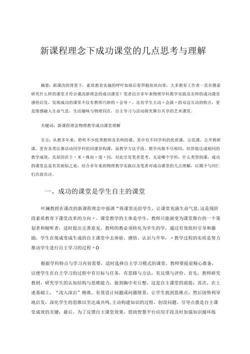 新课程理念下成功课堂的几点思考与理解 论文.docx