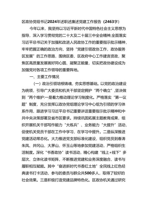 区政协党组书记2024年述职述廉述党建工作报告（2463字）.docx