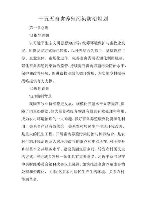 十五五畜禽养殖污染防治规划.docx