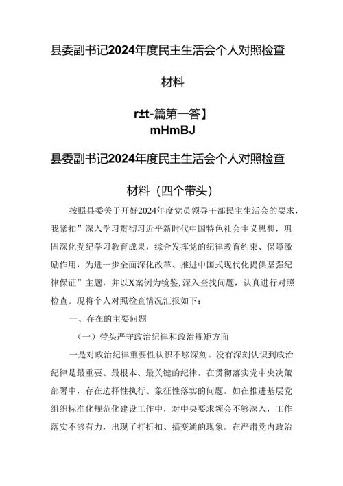 （2篇）县委副书记2024年度民主生活会个人对照检查材料.docx