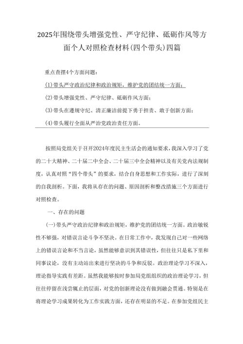 2025年围绕带头增强党性、严守纪律、砥砺作风等方面个人对照检查材料(四个带头)四篇.docx