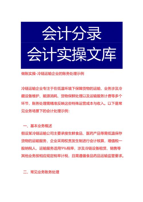 做账实操-冷链运输企业的账务处理示例.docx