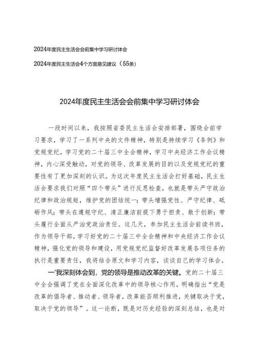 2024年度民主生活会会前集中学习研讨体会（2024年度民主生活会4个方面意见建议（55条））.docx