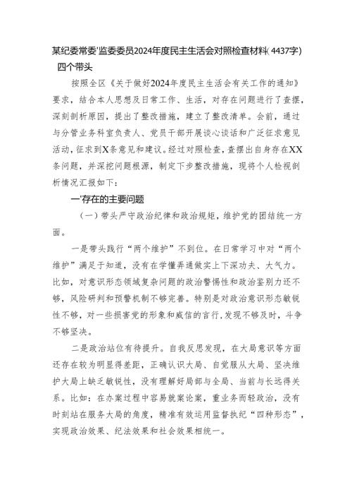 某纪委常委、监委委员2024年度民主生活会对照检查材料（4437字）四个带头.docx