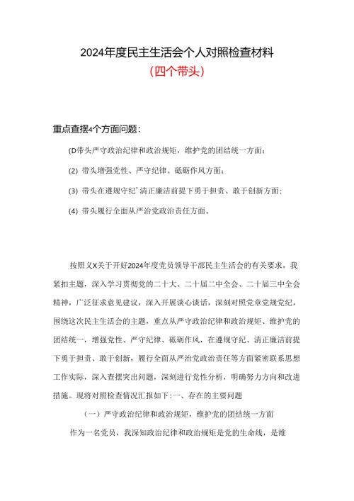 带头学纪知纪明纪守纪更加坚定2024年度生活会材料“五个坚定”.docx