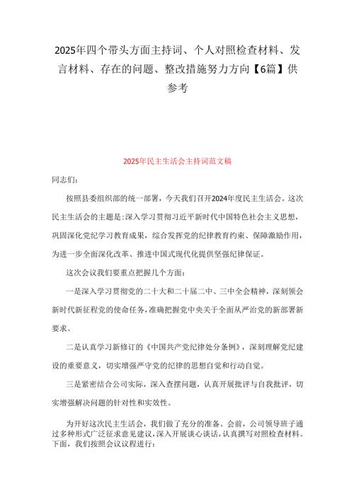 2025年四个带头方面主持词、个人对照检查材料、发言材料、存在的问题、整改措施努力方向【6篇】供参考.docx