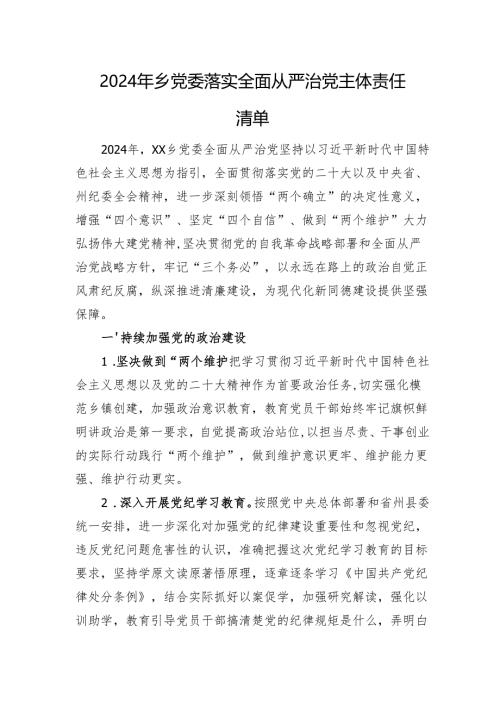 2024年乡党委落实全面从严治党主体责任清单.docx