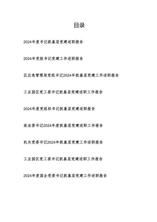 书记2025年抓基层党建述职工作报告9篇.docx