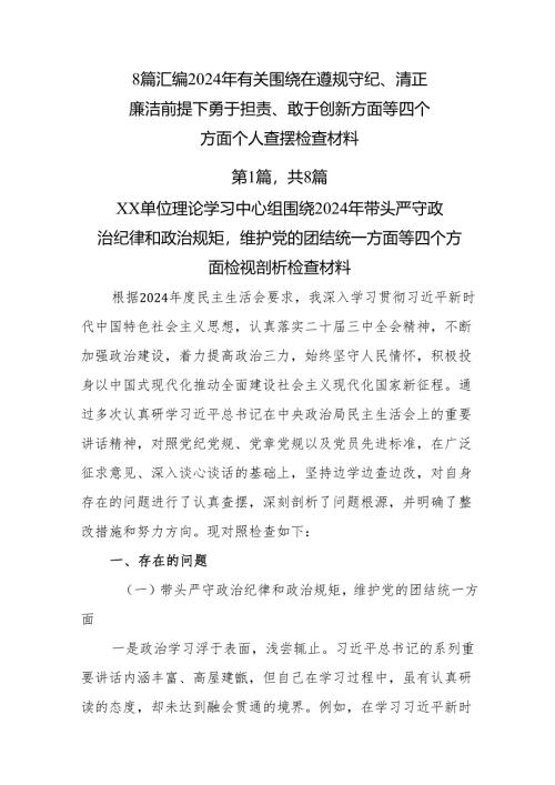 8篇汇编2024年有关围绕在遵规守纪、清正廉洁前提下勇于担责、敢于创新方面等四个方面个人查摆检查材料.docx