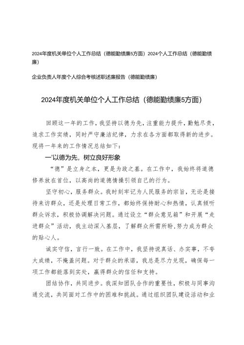 (德 能 勤 绩 廉5方面）2024年度机关单位个人工作总结+企业负责人年度个人综合考核述职述廉报告.docx