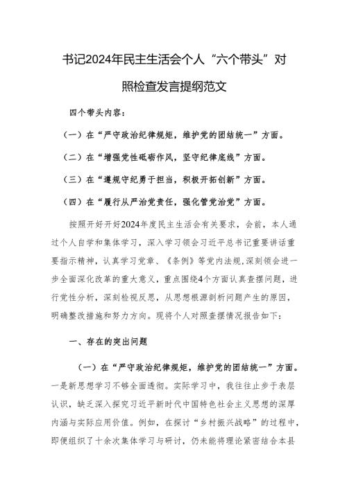 书记2024年民主生活会个人“六个带头”对照检查发言提纲范文.docx