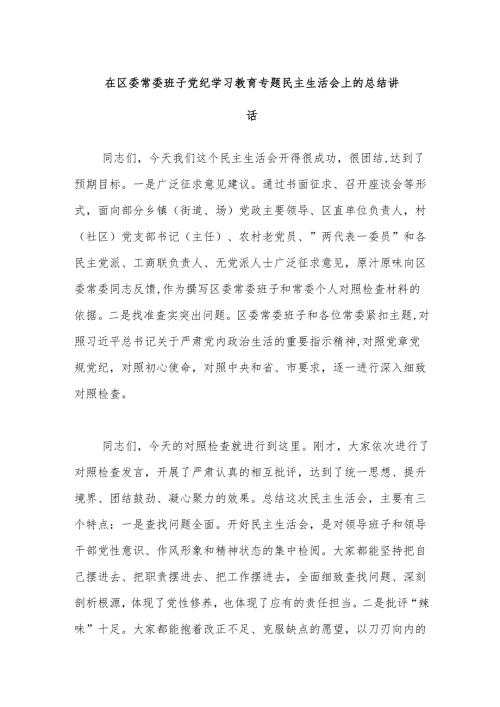在区委常委班子党纪学习教育专题民主生活会上的总结讲话.docx