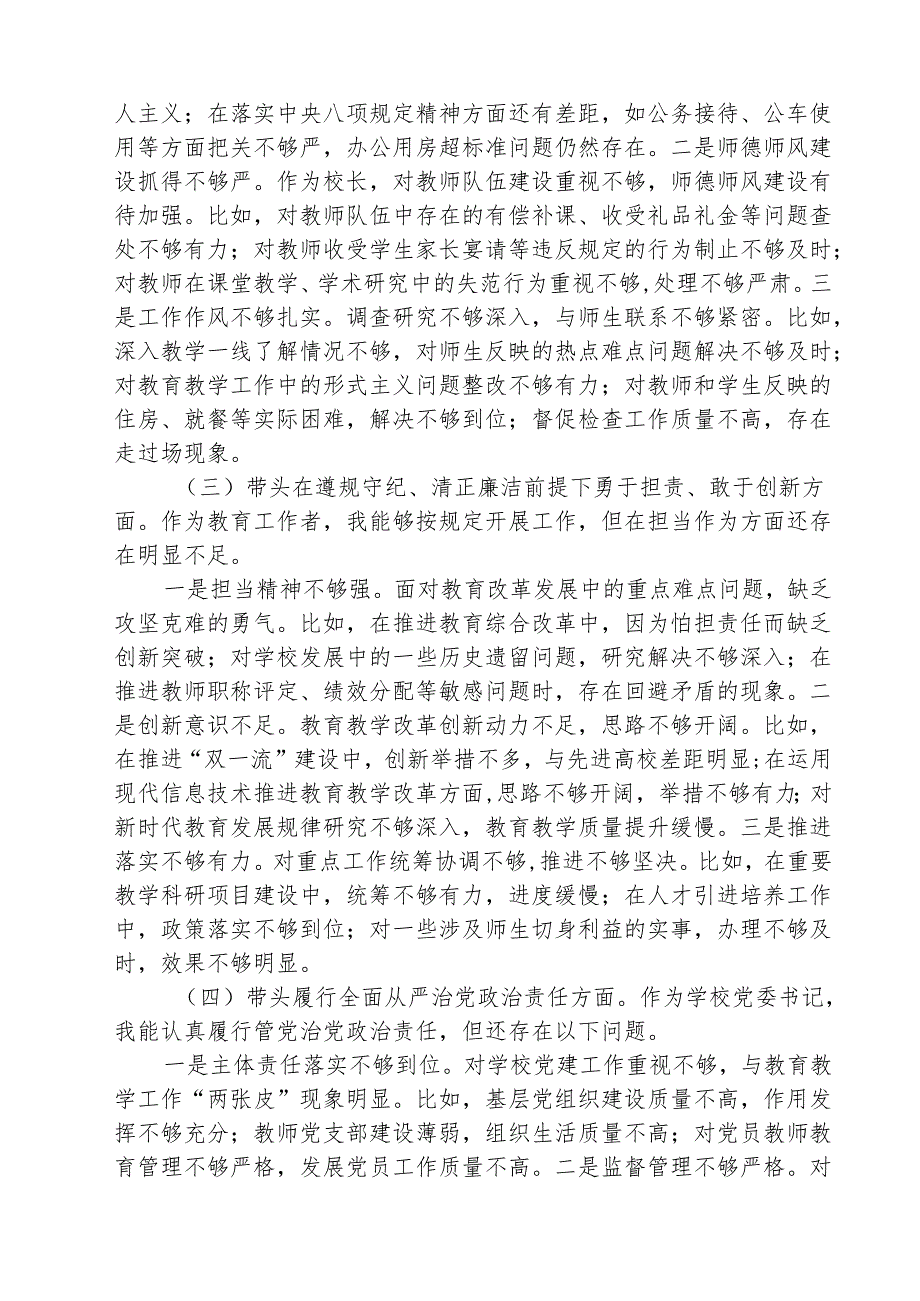 学校校长2025年度民主生活会个人对照检查材料（四个带头）（共3篇）.docx_第2页
