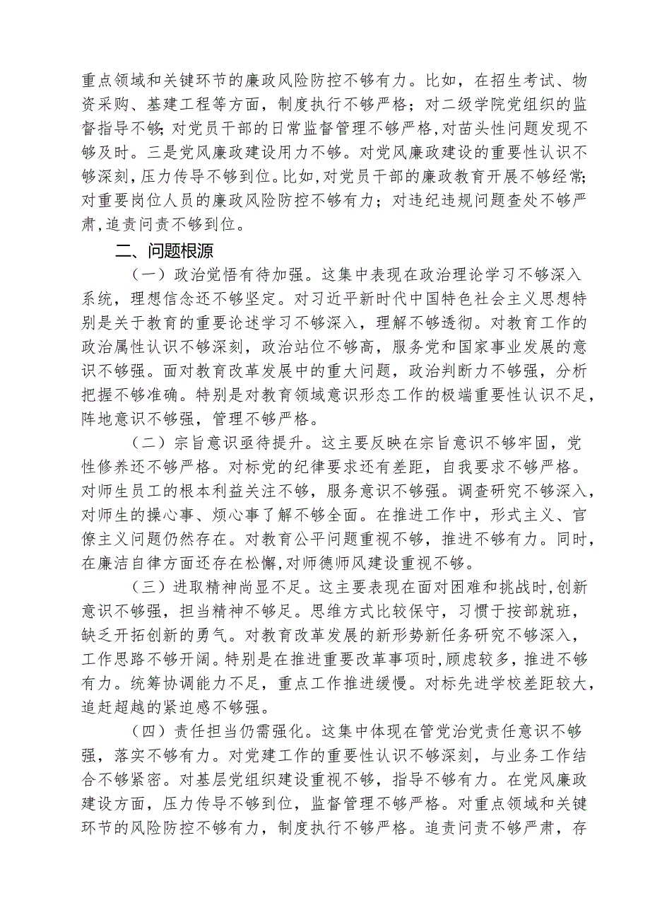 学校校长2025年度民主生活会个人对照检查材料（四个带头）（共3篇）.docx_第3页